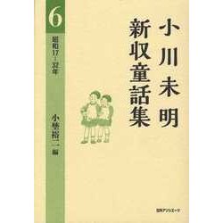 小川未明新収童話集〈6〉昭和17-32年 [全集叢書]