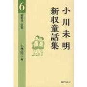 小川未明新収童話集〈6〉昭和17-32年 [全集叢書]