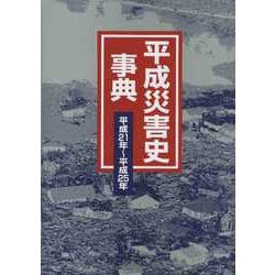 平成災害史事典 平成21年～平成25年 [事典辞典]