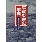 平成災害史事典 平成21年～平成25年 [事典辞典]