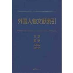 外国人物文献索引 思想・哲学 1980-2010 [事典辞典]