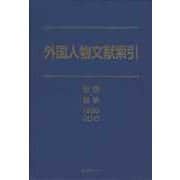 外国人物文献索引 思想・哲学 1980-2010 [事典辞典]