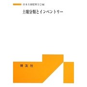 土壌分類とインベントリー [単行本]