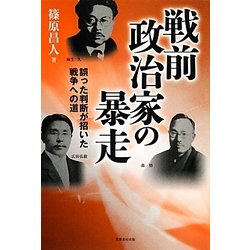 戦前政治家の暴走―誤った判断が招いた戦争への道 [単行本]