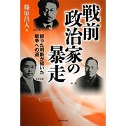 戦前政治家の暴走―誤った判断が招いた戦争への道 [単行本]