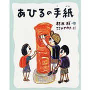 あひるの手紙(おはなしみーつけた!シリーズ) [全集叢書]