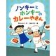 ノンキーとホンキーのカレーやさん(おはなしみーつけた!シリーズ) [全集叢書]