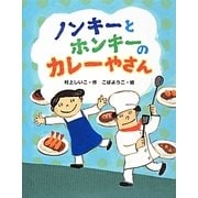 ノンキーとホンキーのカレーやさん(おはなしみーつけた!シリーズ) [全集叢書]
