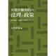 有期労働契約の法理と政策―法と経済・比較法の知見をいかして [単行本]