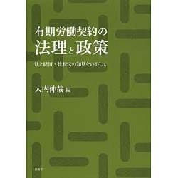 有期労働契約の法理と政策―法と経済・比較法の知見をいかして [単行本]