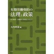 有期労働契約の法理と政策―法と経済・比較法の知見をいかして [単行本]