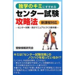 独学のキミにすすめるセンター試験攻略法 センター対策・自分マ－新課程対応 [単行本]