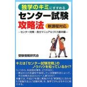 独学のキミにすすめるセンター試験攻略法 センター対策・自分マ－新課程対応 [単行本]