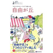 自由が丘OFFICIAL GUIDE〈2014-2015(vol.27)〉 [全集叢書]