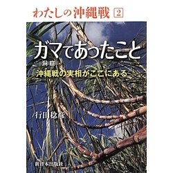 ガマ(洞窟)であったこと―沖縄戦の実相がここにある(わたしの沖縄戦〈2〉) [全集叢書]