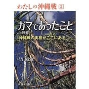 ガマ(洞窟)であったこと―沖縄戦の実相がここにある(わたしの沖縄戦〈2〉) [全集叢書]