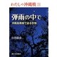 弾雨の中で―沖縄島南端で迫る恐怖(わたしの沖縄戦〈3〉) [全集叢書]