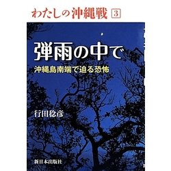 弾雨の中で―沖縄島南端で迫る恐怖(わたしの沖縄戦〈3〉) [全集叢書]