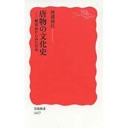 唐物の文化史―舶来品からみた日本(岩波新書) [新書]