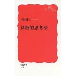 算数的思考法(岩波新書) [新書]