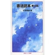 憲法読本 第4版 (岩波ジュニア新書) [新書]