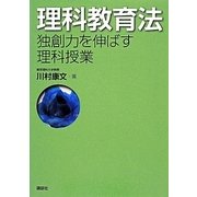 理科教育法―独創力を伸ばす理科授業 [単行本]