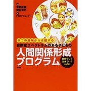 6つの領域から支援する自閉症スペクトラムのある子どもの人間関係形成プログラム―自分らしく生きていくために [単行本]