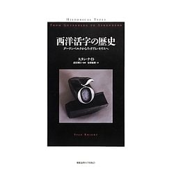 西洋活字の歴史―グーテンベルクからウィリアム・モリスへ [単行本]