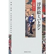 浮世絵とパトロン―天皇・将軍・大名の愛した名品たち [単行本]