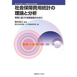 社会保障費用統計の理論と分析―事実に基づく政策論議のために(国立社会保障・人口問題研究所研究叢書) [全集叢書]