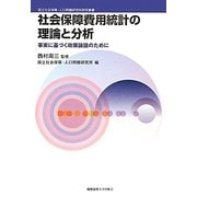 社会保障費用統計の理論と分析―事実に基づく政策論議のために(国立社会保障・人口問題研究所研究叢書) [全集叢書]
