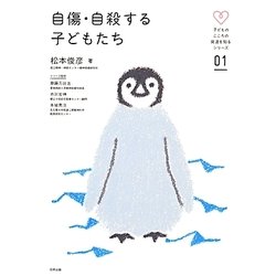 自傷・自殺する子どもたち(子どものこころの発達を知るシリーズ〈01〉) [単行本]