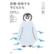 自傷・自殺する子どもたち(子どものこころの発達を知るシリーズ〈01〉) [単行本]