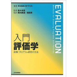 入門 評価学―政策・プログラム研究の方法 [単行本]