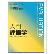 入門 評価学―政策・プログラム研究の方法 [単行本]