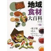 地域食材大百科〈第14巻〉菓子類、あん、ジャム・マーマレード [全集叢書]