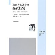 会社を育て人を育てる品質経営―先進、信頼、総智・総力(JSQC選書) [単行本]