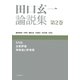 田口玄一論説集〈第2巻〉SN比、品質評価、規格値と許容差 [単行本]