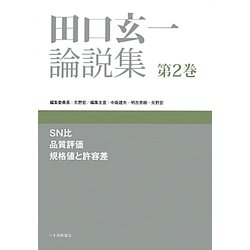田口玄一論説集〈第2巻〉SN比、品質評価、規格値と許容差 [単行本]