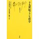 十九世紀フランス哲学(文庫クセジュ) [新書]