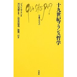 十九世紀フランス哲学(文庫クセジュ) [新書]