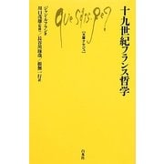 十九世紀フランス哲学(文庫クセジュ) [新書]