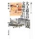 大工道具の文明史―日本・中国・ヨーロッパの建築技術(歴史文化ライブラリー) [全集叢書]