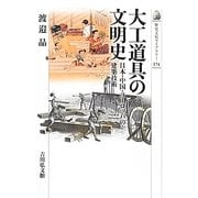 大工道具の文明史―日本・中国・ヨーロッパの建築技術(歴史文化ライブラリー) [全集叢書]