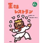 王さまレストラン(新王さまえほん) [絵本]