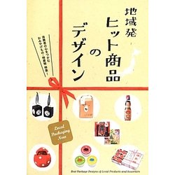 地域発ヒット商品のデザイン―消費者の心をつかむおみやげもの・特産物特集! [単行本]