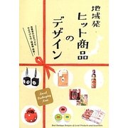 地域発ヒット商品のデザイン―消費者の心をつかむおみやげもの・特産物特集! [単行本]
