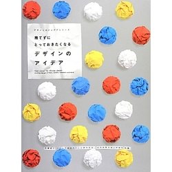 捨てずにとっておきたくなるデザインのアイデア(デザインのアイデアシリーズ) [単行本]