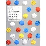 捨てずにとっておきたくなるデザインのアイデア(デザインのアイデアシリーズ) [単行本]