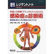 疾患の全体像「ゲシュタルト」をとらえる感染症の診断術－臨床像の核心とその周辺がみえてくる! [単行本]